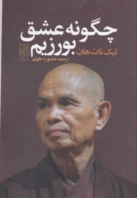 چگونه عشق بورزیم